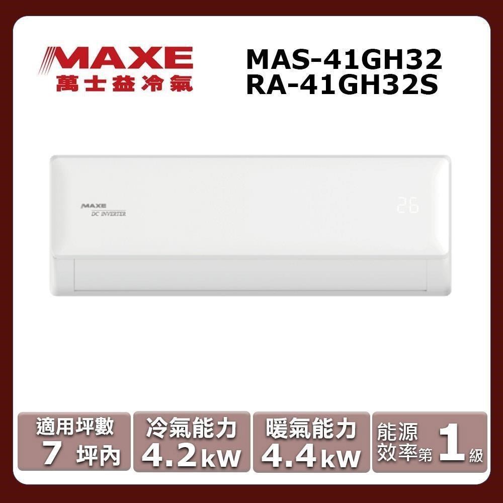 MAXE 萬士益 7坪內《冷暖型-GH系列》變頻分離式空調MAS-41GH32/RA-41GH32S