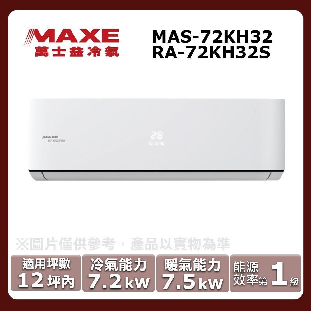 MAXE 萬士益 12坪內《冷暖型-KH系列》變頻分離式空調MAS-72KH32/RA-72KH32S