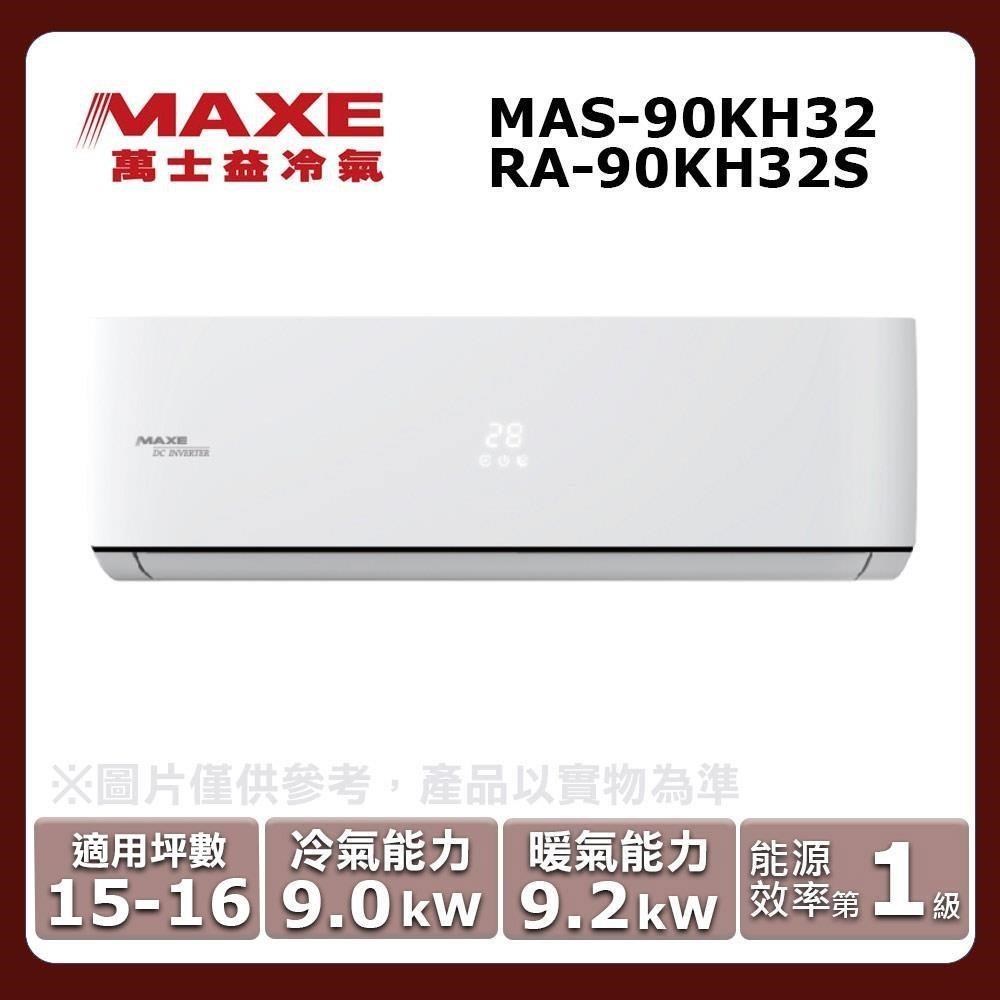 MAXE 萬士益 15-16坪《冷暖型-KH系列》變頻分離式空調MAS-90KH32/RA-90KH32S
