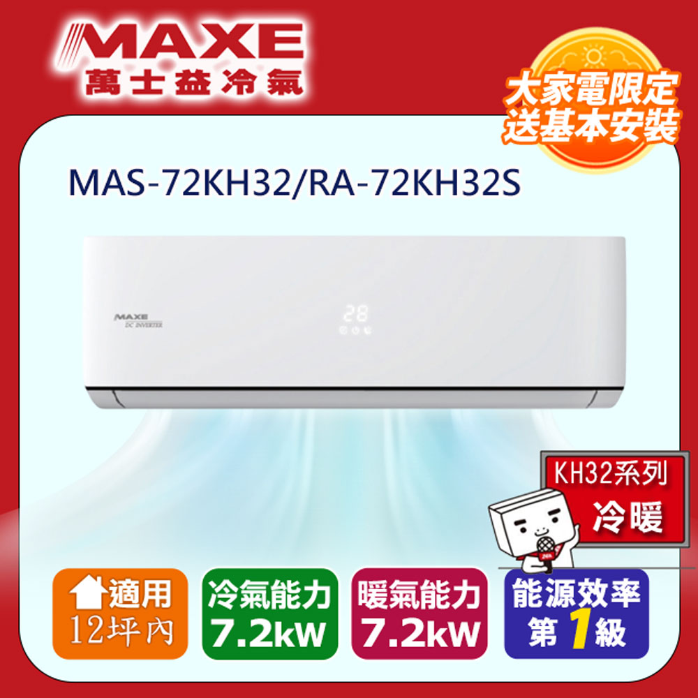 MAXE 萬士益 12坪內《冷暖型-KH系列》變頻分離式空調MAS-72KH32/RA-72KH32