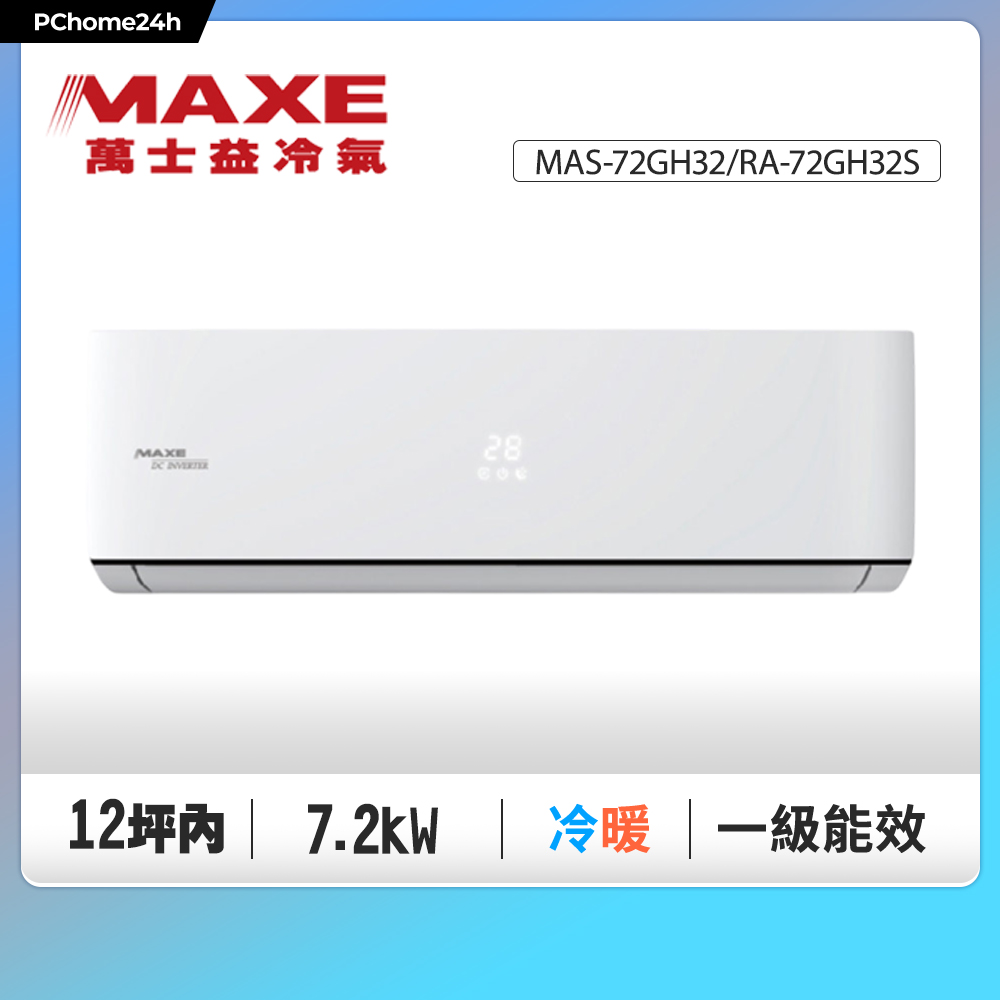 MAXE 萬士益 12坪內《冷暖型-GH系列》變頻分離式空調MAS-72GH32/RA-72GH32S