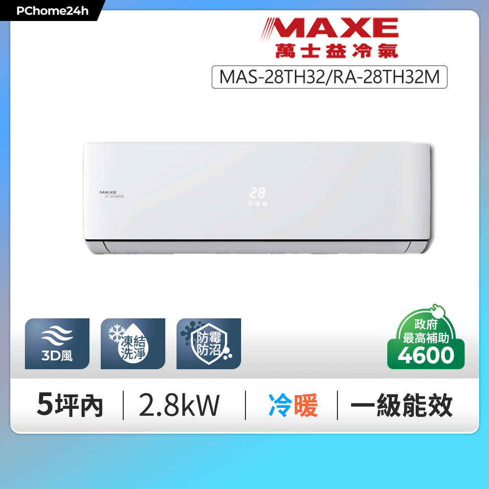 MAXE 萬士益 TH32鼎極系列 一級變頻冷暖分離式冷氣MAS-28TH32/RA-28TH32M ◆含基本安裝+舊機回收