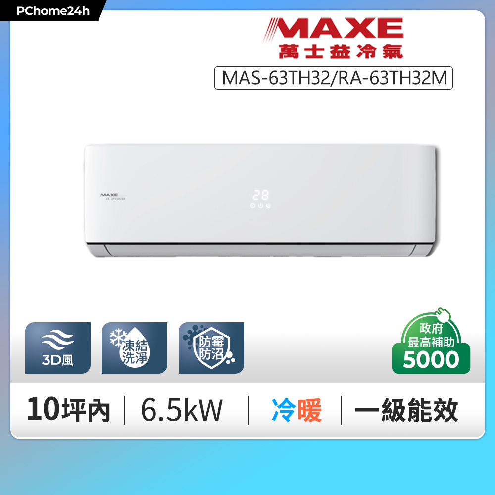 MAXE 萬士益 TH32鼎極系列 一級變頻冷暖分離式冷氣MAS-63TH32/RA-63TH32M◆含基本安裝+舊機回收