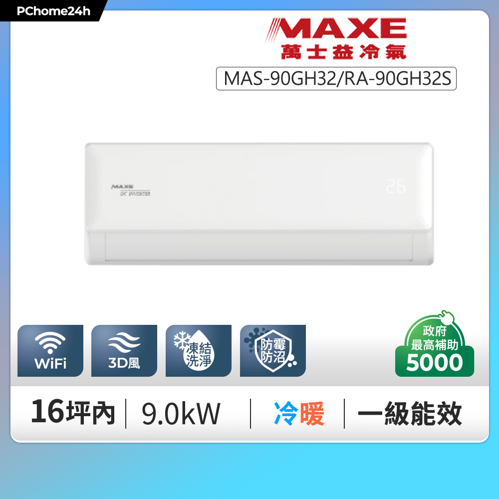 MAXE 萬士益 GH32尊榮系列 一級變頻冷暖分離式冷氣MAS-90GH32/RA-90GH32S◆含基本安裝+舊機回收