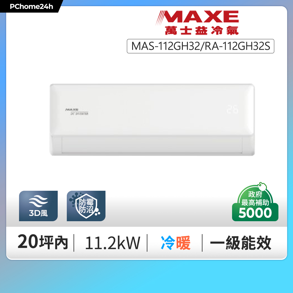 MAXE 萬士益 GH32尊榮系列 一級變頻冷暖分離式冷氣MAS-112GH32/RA-112GH32◆含基本安裝+舊機回收