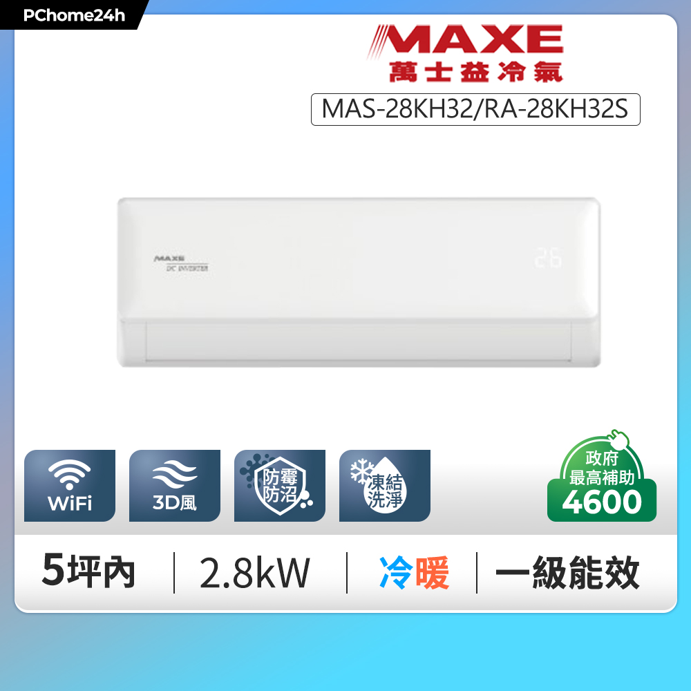 MAXE 萬士益 KH32智能系列 一級變頻冷暖分離式冷氣MAS-28KH32/RA-28KH32S◆含基本安裝+舊機回收