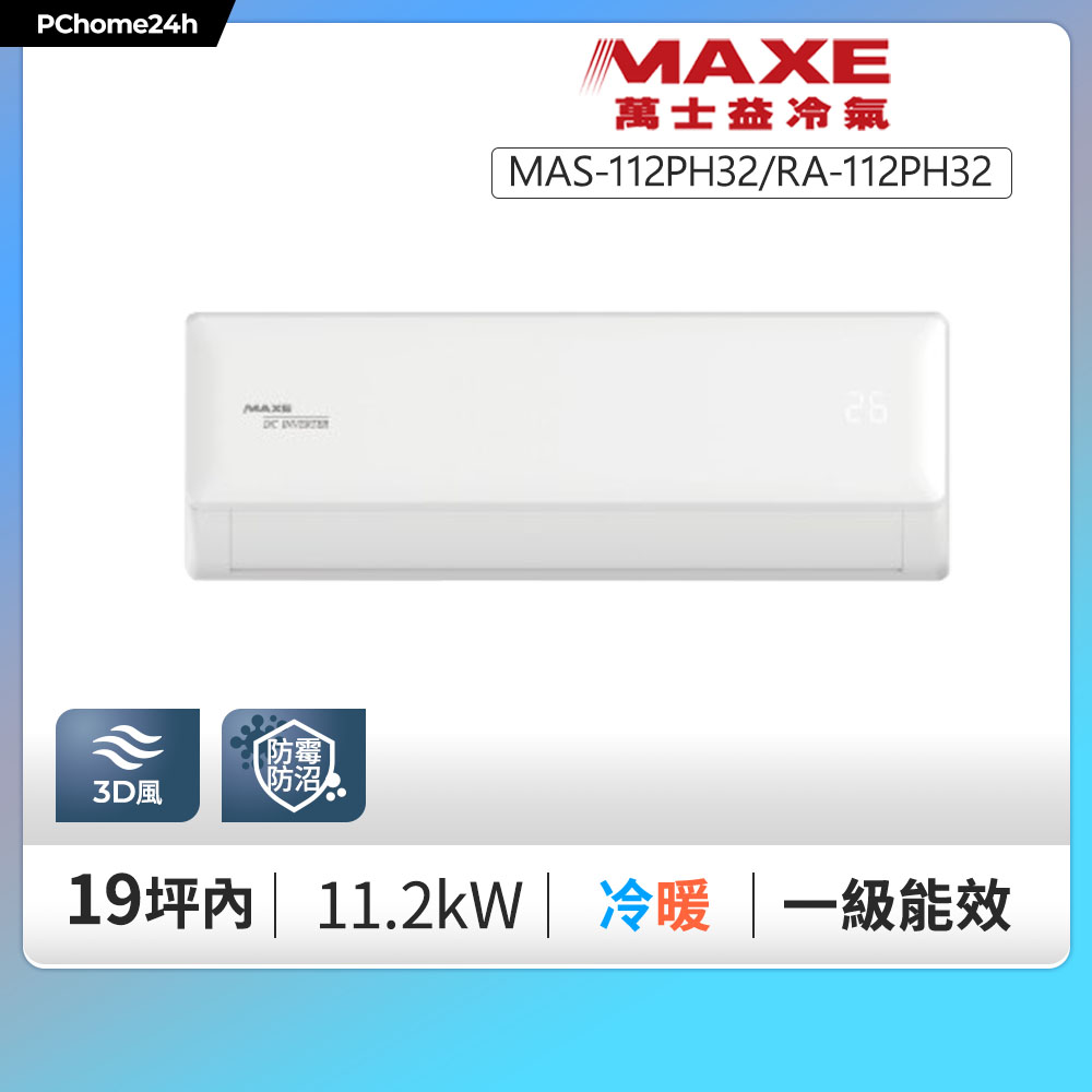 MAXE 萬士益 PH32系列 一級變頻冷暖分離式冷氣MAS-112PH32/RA-112PH32◆含基本安裝+舊機回收