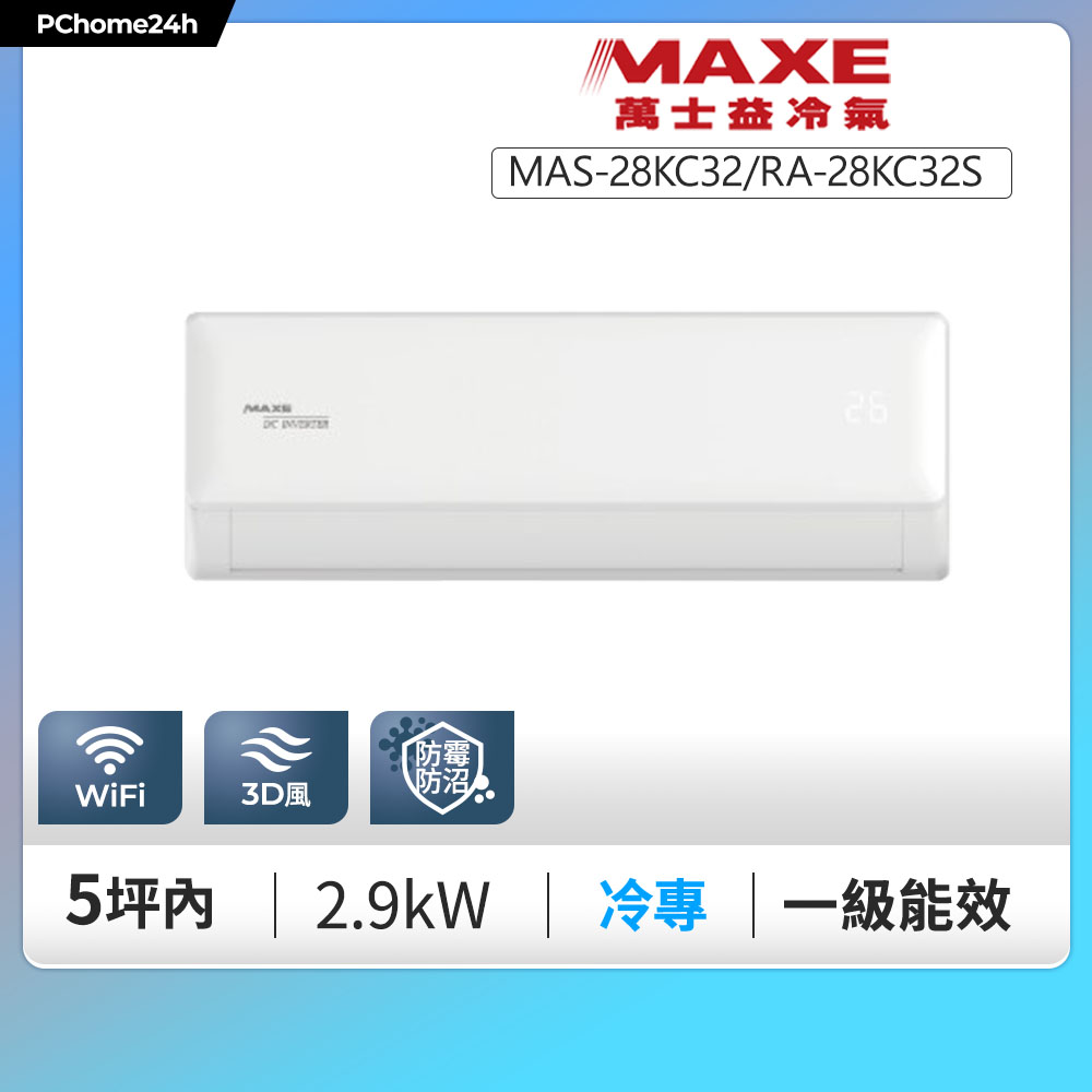 MAXE 萬士益 KC32系列 一級變頻單冷分離式冷氣MAS-28KC32/RA-28KC32S◆含基本安裝+舊機回收