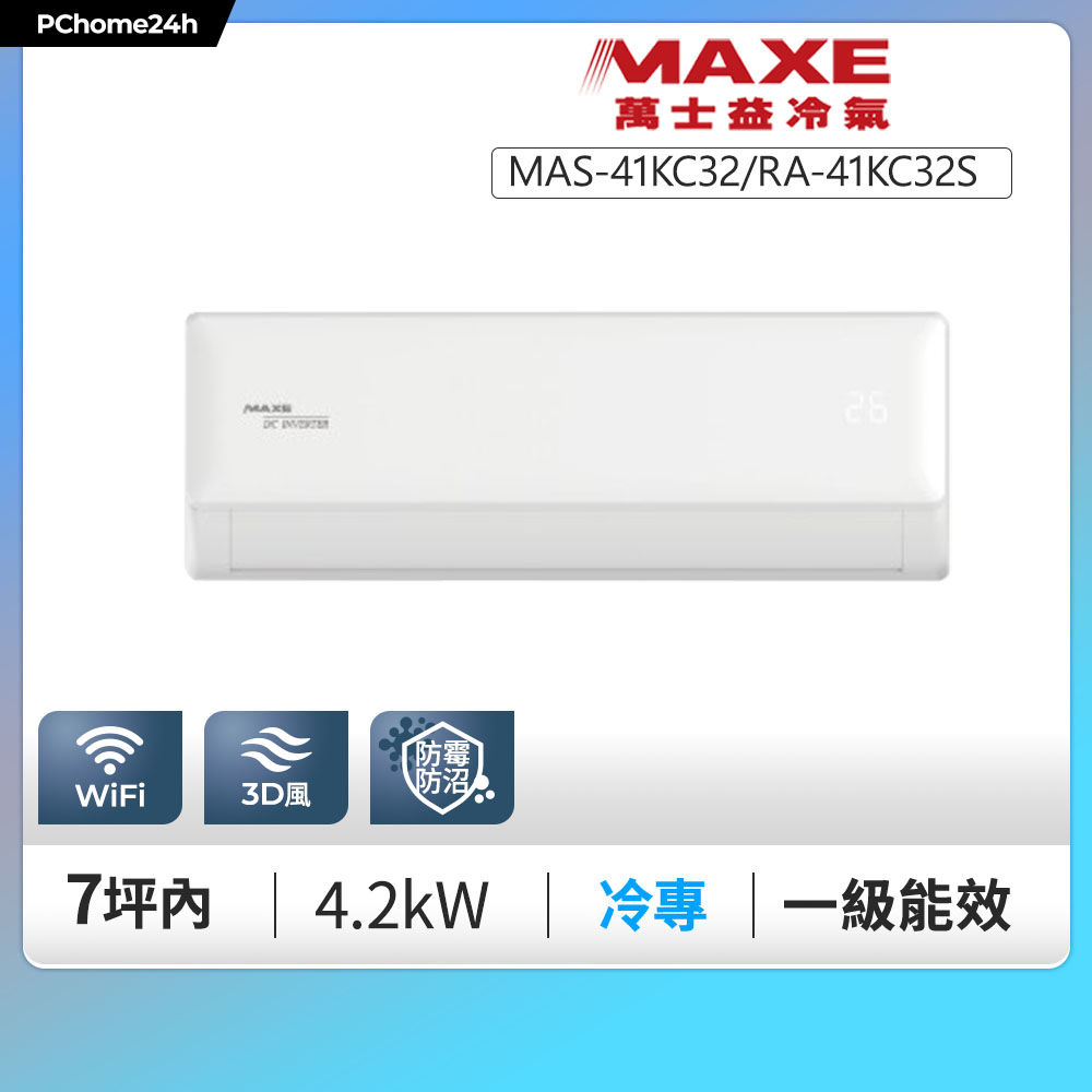 MAXE 萬士益 KC32系列 一級變頻單冷分離式冷氣MAS-41KC32/RA-41KC32S◆含基本安裝+舊機回收