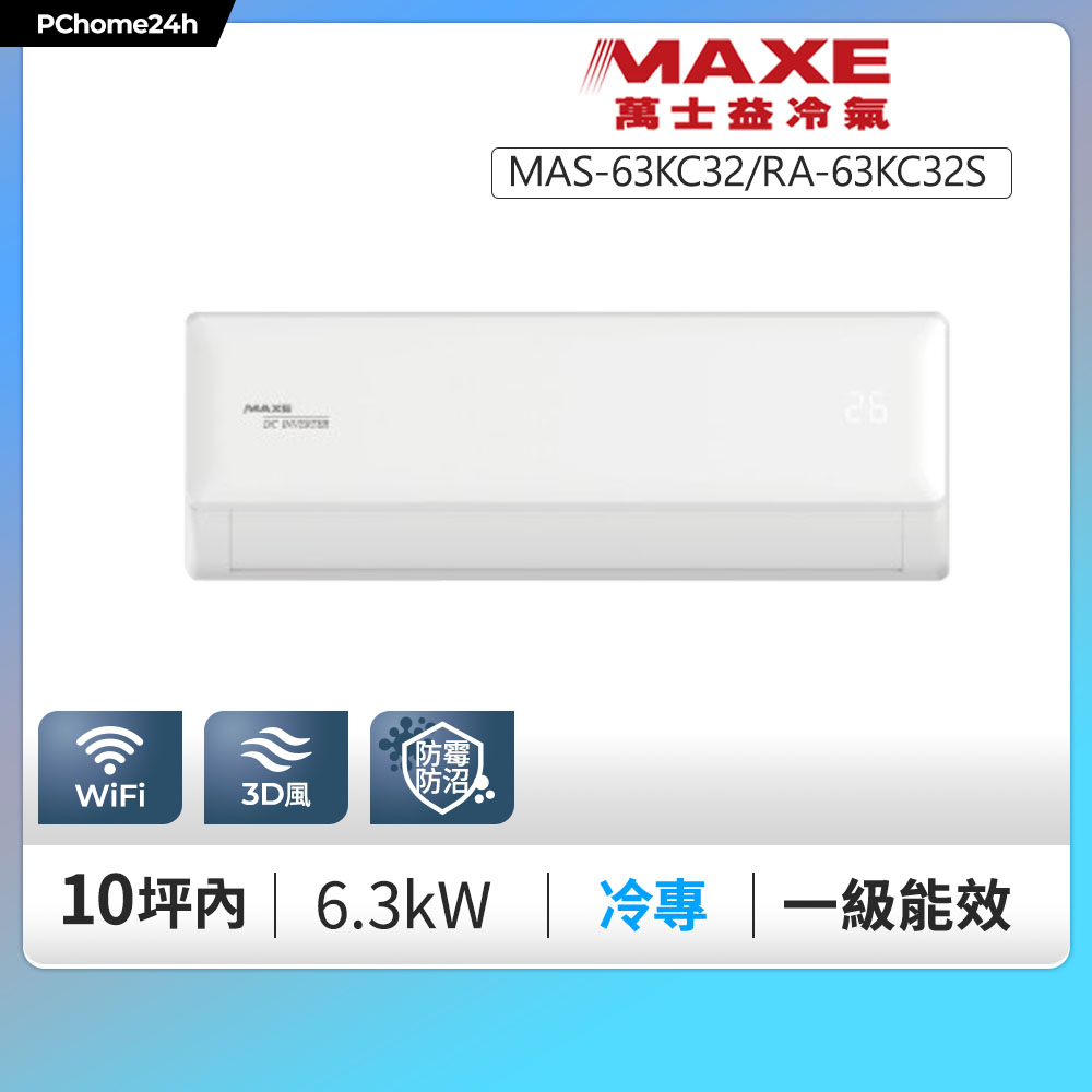 MAXE 萬士益 KC32系列 一級變頻單冷分離式冷氣MAS-63KC32/RA-63KC32S◆含基本安裝+舊機回收