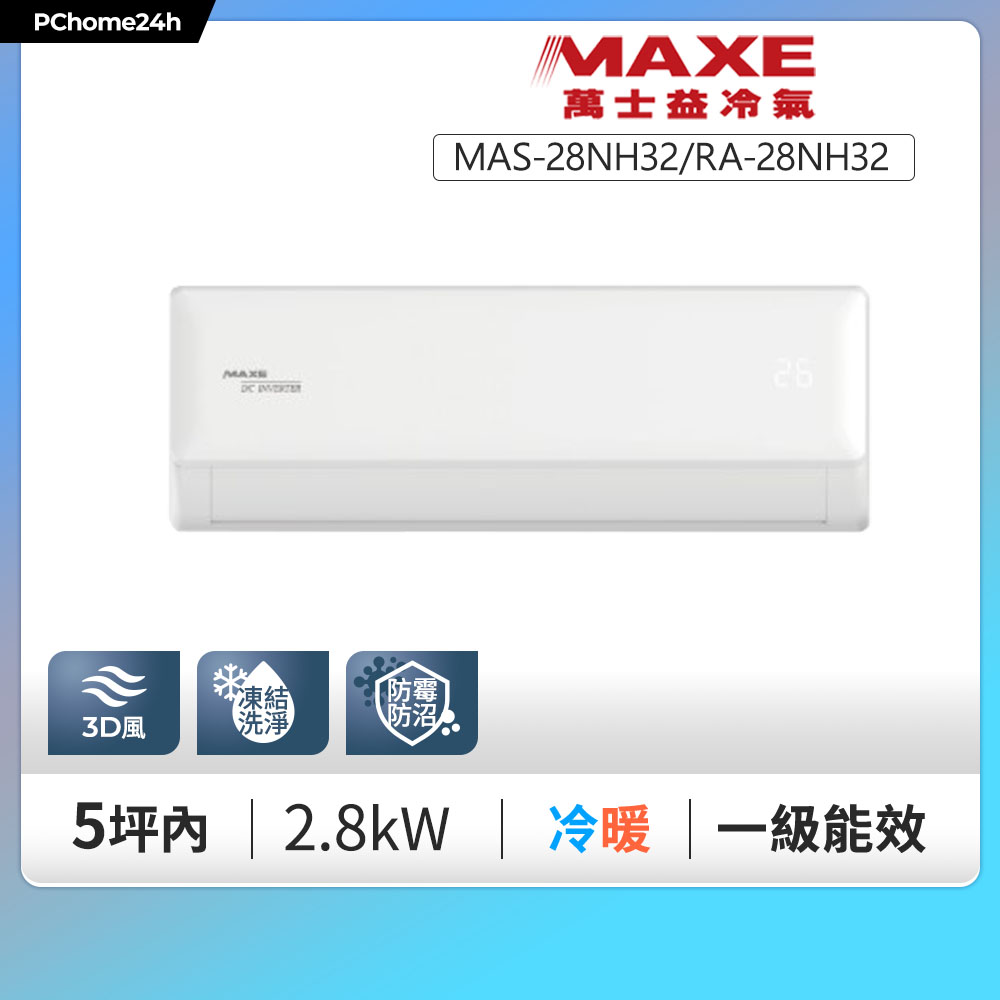 MAXE 萬士益 【限桃園以北】NH32系列 一級變頻單冷分離式冷氣MAS-28NH32/RA-28NH32◆含基本安裝+舊機回收