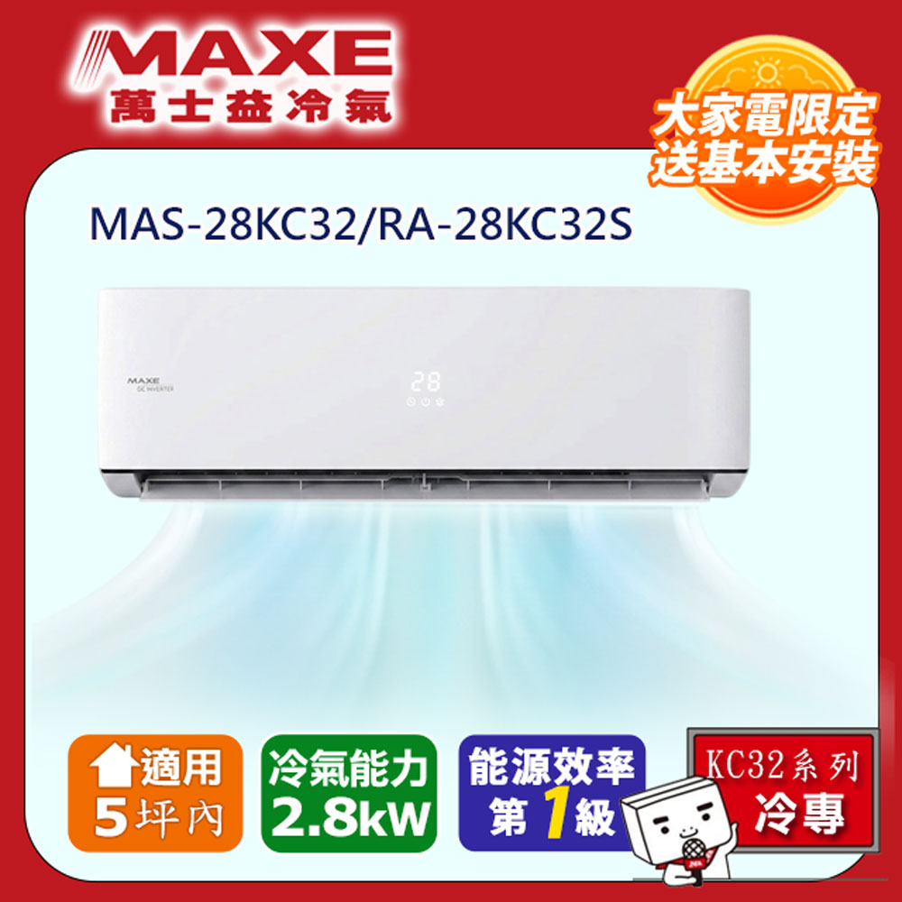 MAXE 萬士益 《冷專KC32系列》 5坪內 一級變頻單冷空調 MAS-28KC32/RA-28KC32S