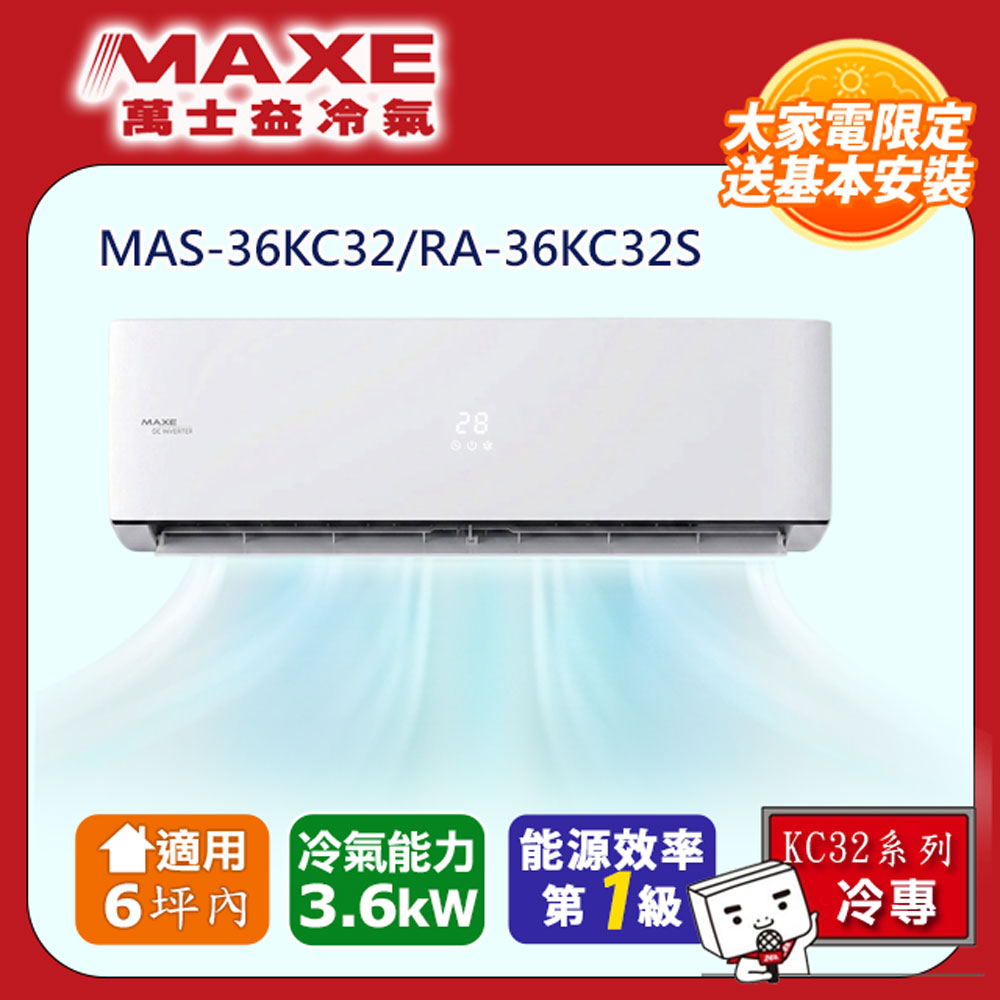 MAXE 萬士益 《冷專KC32系列》 6坪內 一級變頻單冷空調 MAS-36KC32/RA-36KC32S