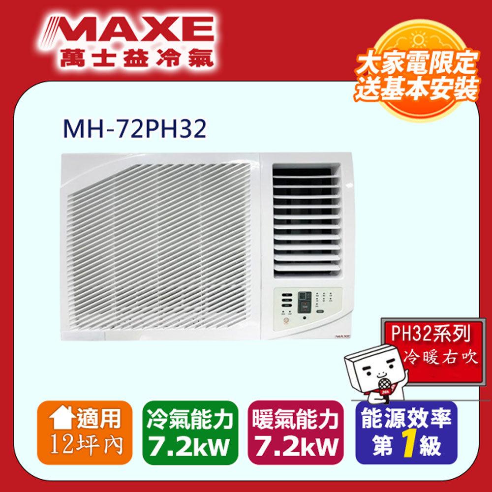 MAXE 萬士益 12坪內《冷暖型-右吹》變頻窗型空調 MH-72PH32