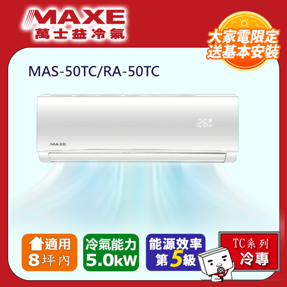 MAXE 萬士益 《冷專TC系列》 8坪內 變頻單冷空調 MAS-50TC/RA-50TC