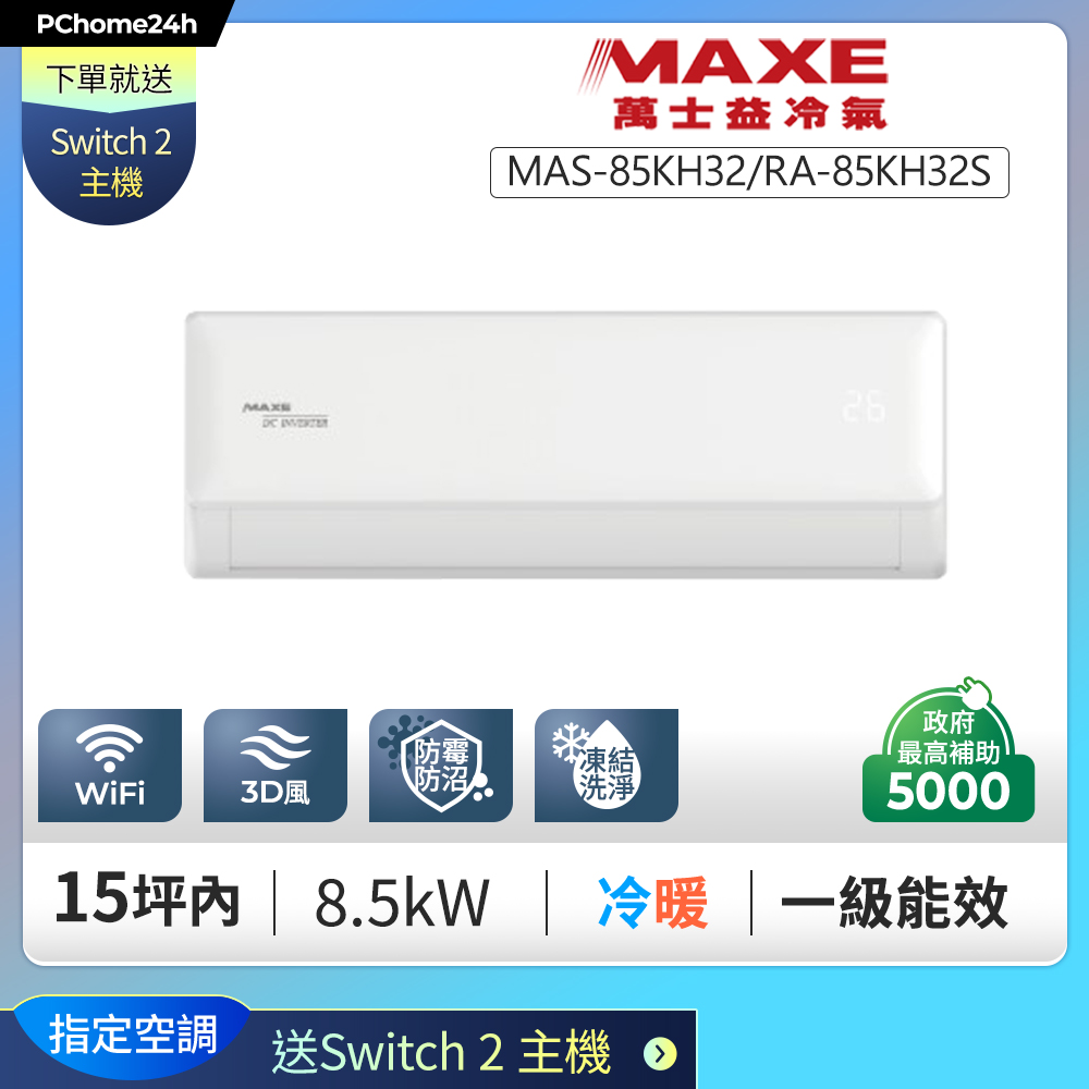 MAXE 萬士益 【安裝就送Switch2】KH32智能系列 一級變頻冷暖分離式冷氣MAS-85KH32/RA-85KH32S◆含基本安裝+舊機回收