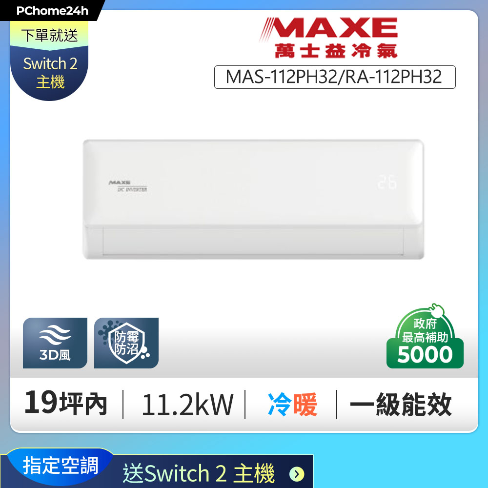 MAXE 萬士益 【安裝就送Switch2】PH32旗艦系列 一級變頻冷暖分離式冷氣MAS-112PH32/RA-112PH32◆基本安裝+舊機回收