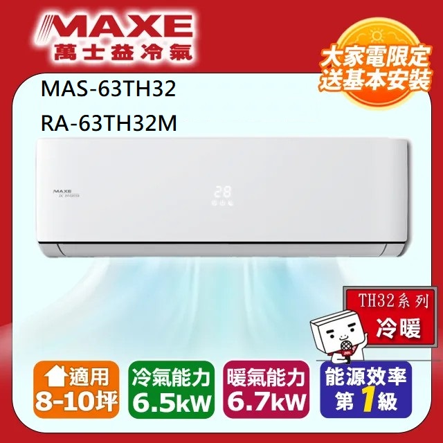 MAXE 萬士益 10坪內變頻冷暖空調(MAS-63TH32/RA-63TH32M)