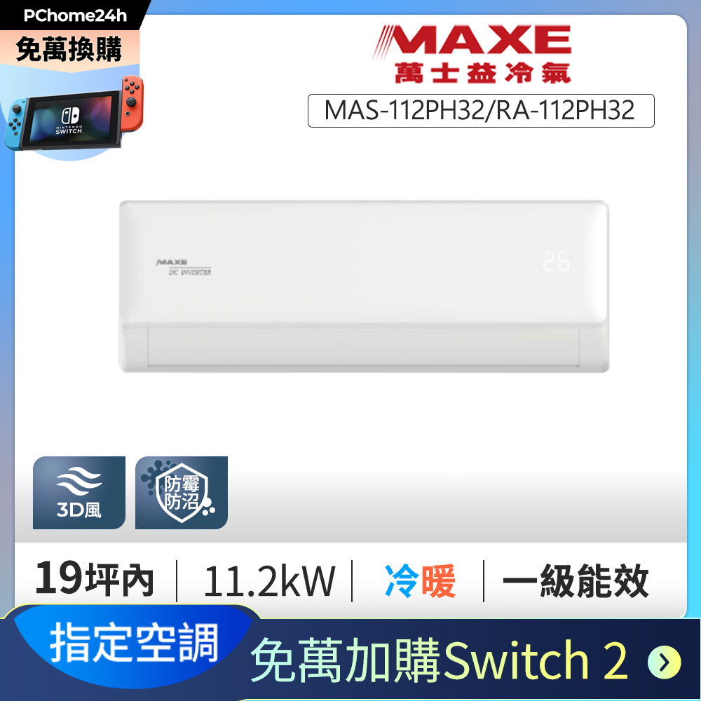 MAXE 萬士益 【免萬加購Switch2】PH32旗艦系列 一級變頻冷暖分離式冷氣MAS-112PH32/RA-112PH32◆基本安裝+舊機回收