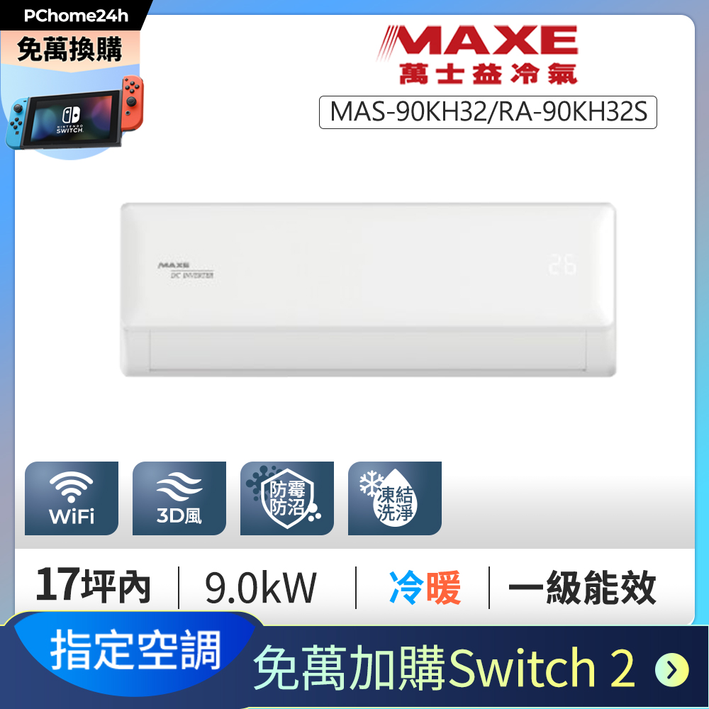 MAXE 萬士益 【免萬加購Switch2】萬士益KH32智能一級變頻冷暖分離式冷氣MAS-90KH32/RA-90KH32S 基本安裝+舊機回收