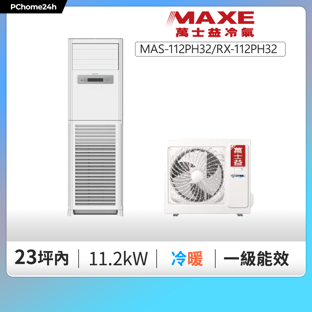 MAXE 萬士益 櫃機 一級變頻冷暖分離式冷氣MAS-112PH32/RX-112PH32 ◆含基本安裝+舊機回收