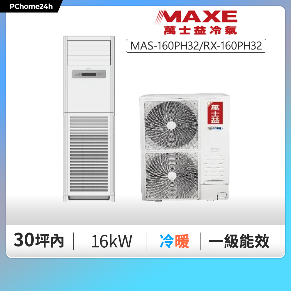 MAXE 萬士益 櫃機 一級變頻冷暖分離式冷氣MAS-160PH32/RX-160PH32◆含基本安裝+舊機回收