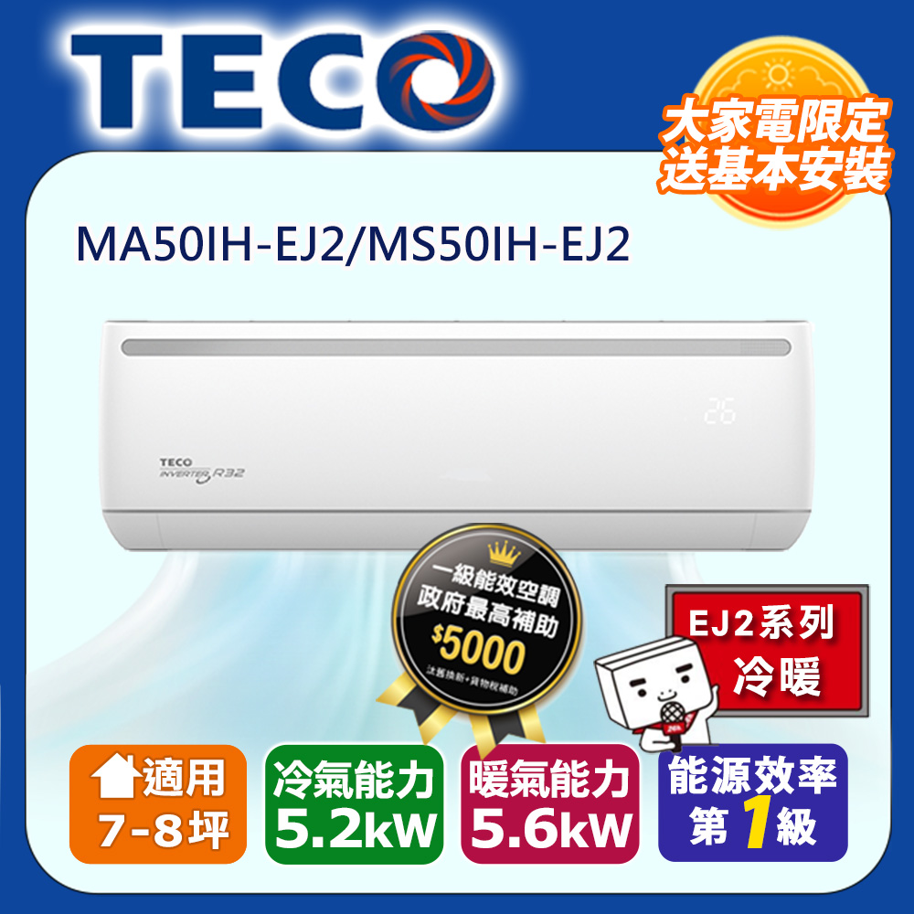 7-8坪R32一級變頻冷暖5.2KW分離式空調冷氣MA50IH-EJ2/MS50IH-EJ2