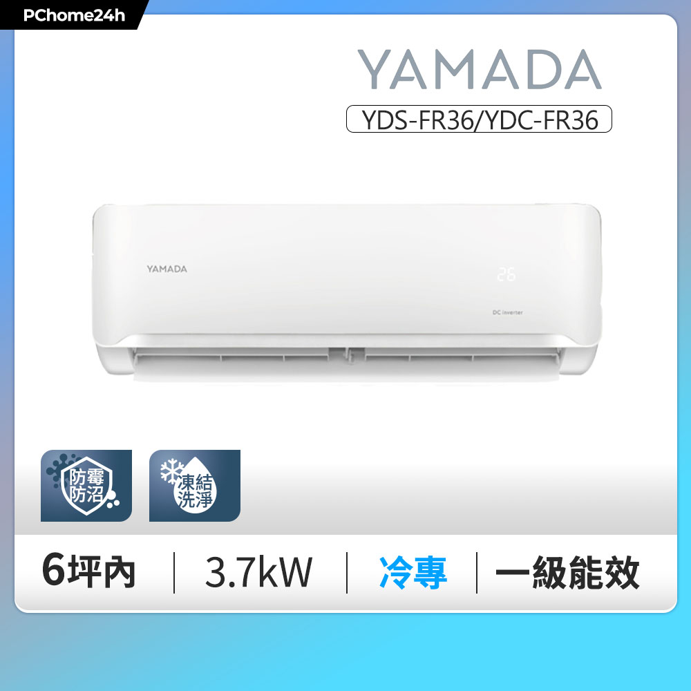 YAMADA 山田家電 4-6坪《冷專型》變頻分離式冷氣空調YDS-FR36/YDC-FR36◆基本安裝+舊機回收