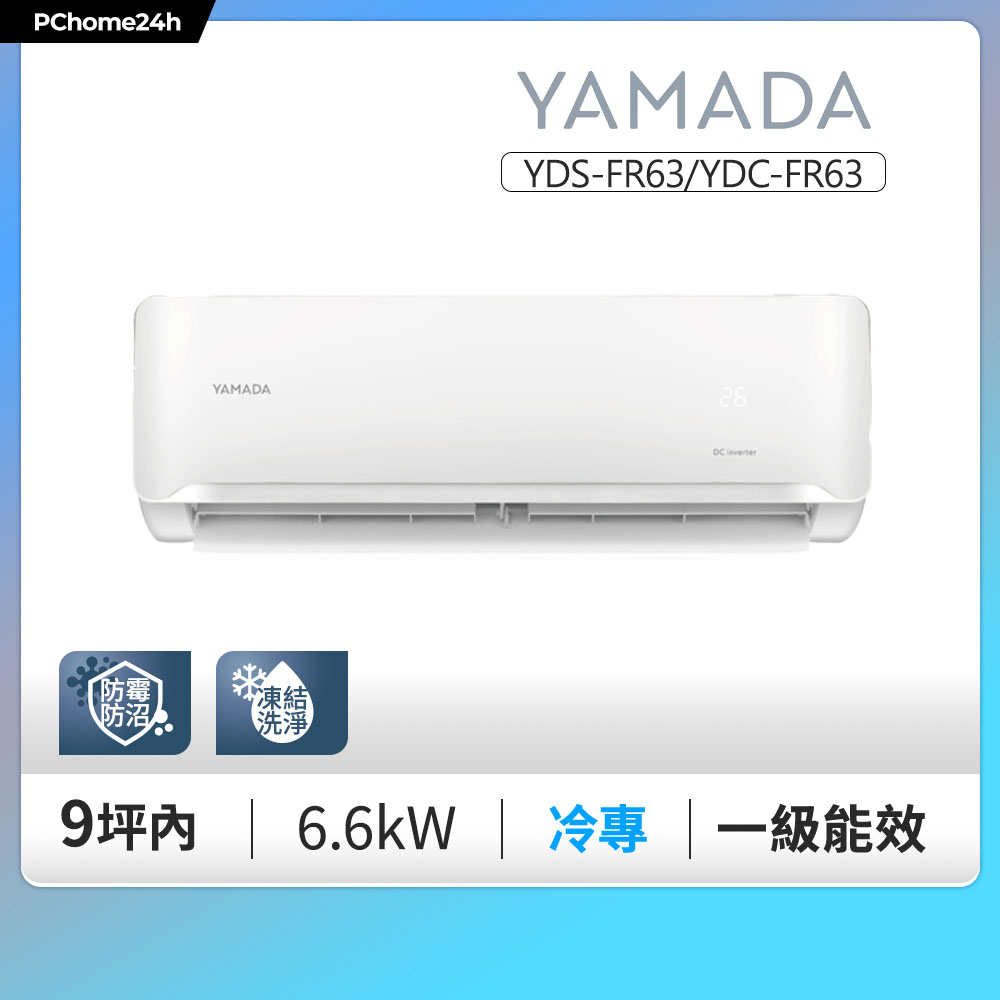YAMADA 山田家電 7-9坪《冷專型》變頻分離式冷氣空調YDS-FR63/YDC-FR63◆基本安裝+舊機回收