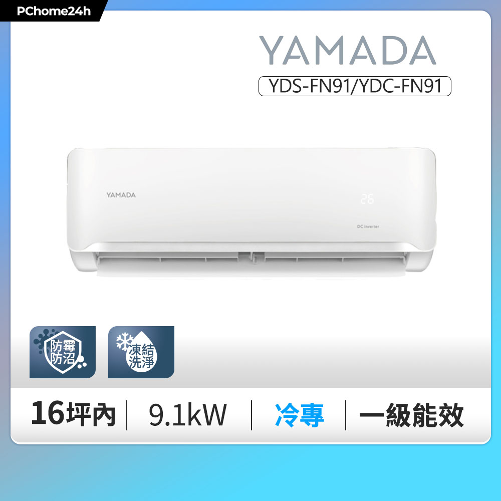 YAMADA 山田家電 14-16坪《冷專型》變頻分離式冷氣空調YDS-FN91/YDC-FN91◆基本安裝+舊機回收