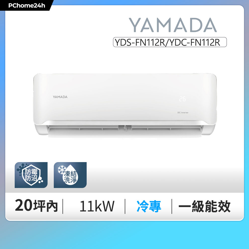 YAMADA 山田家電 13-20坪《冷專型》變頻分離式冷氣空調YDS-FN112R/YDC-FN112R◆基本安裝+舊機回收