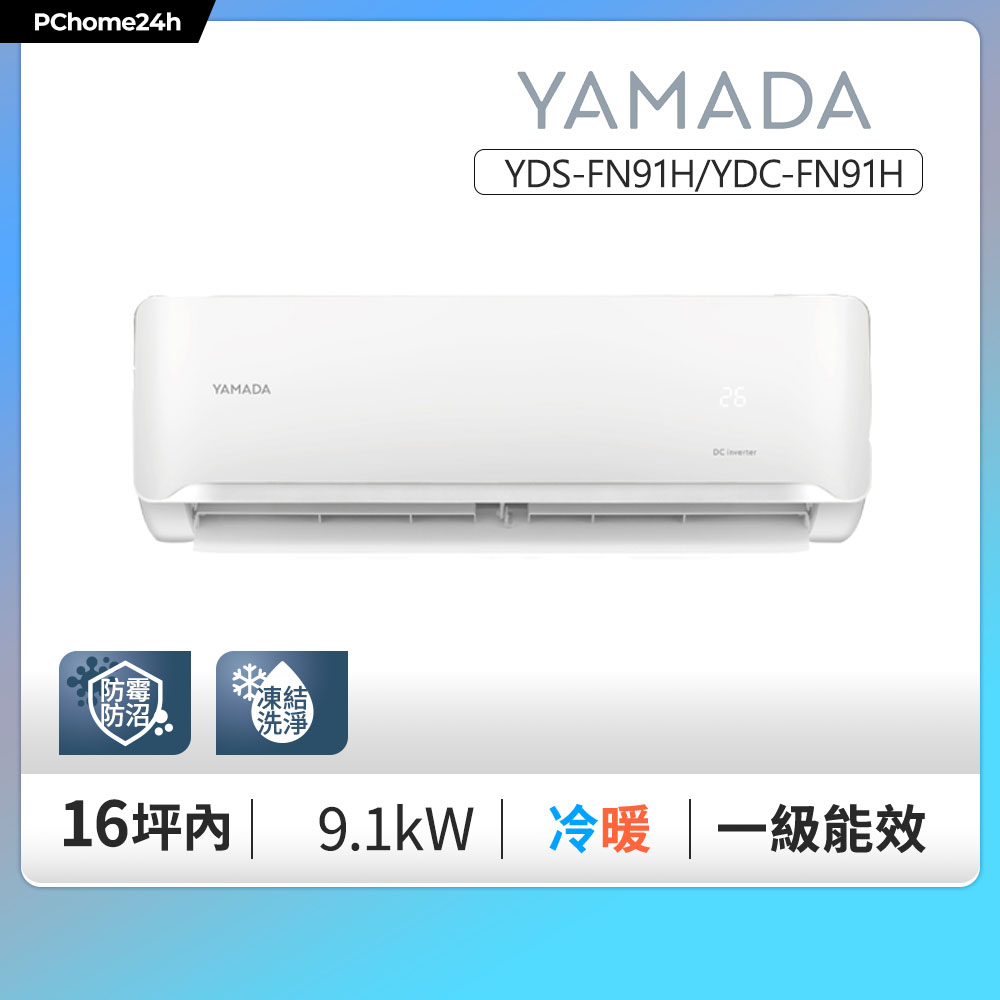 YAMADA 山田家電 14-16坪《冷暖型》變頻分離式冷氣空調YDS-FN91H/YDC-FN91H◆基本安裝+舊機回收