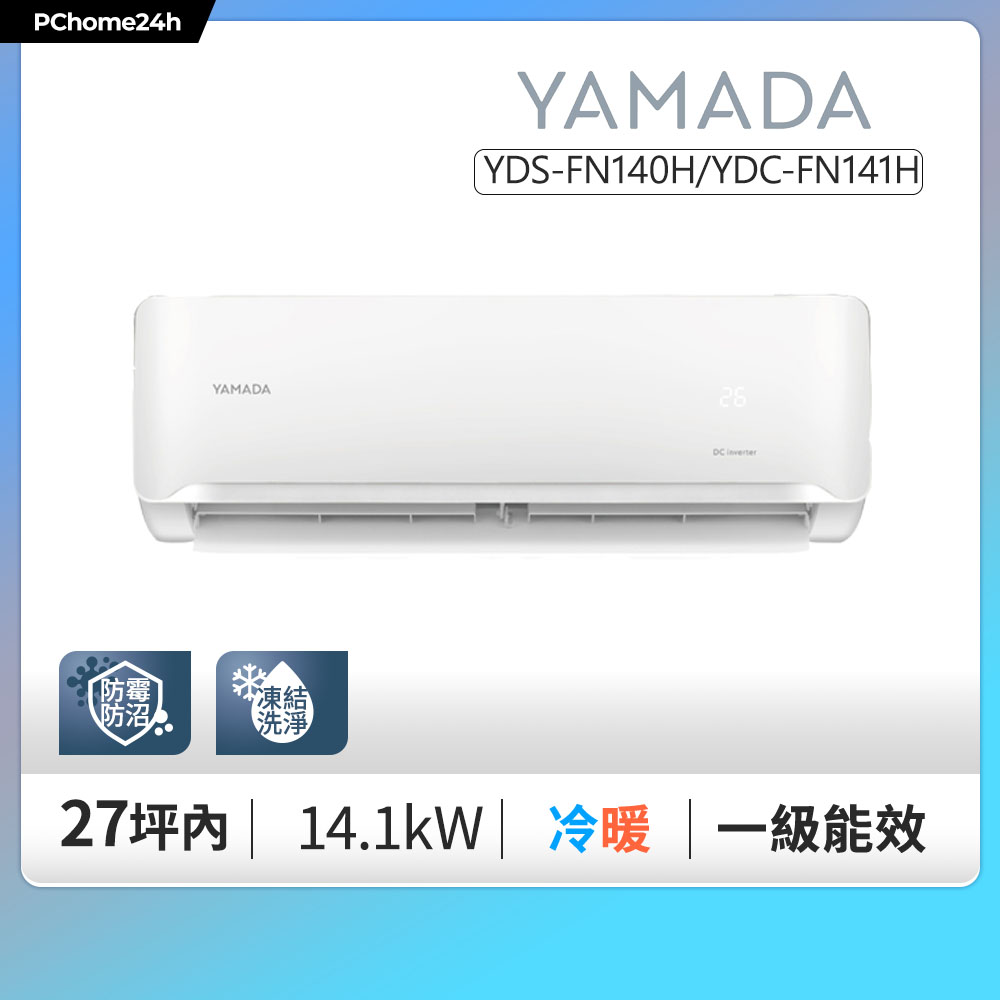 YAMADA 山田家電 19-27坪《冷暖型》變頻分離式冷氣空調YDS-FN140H/YDC-FN141H◆基本安裝+舊機回收