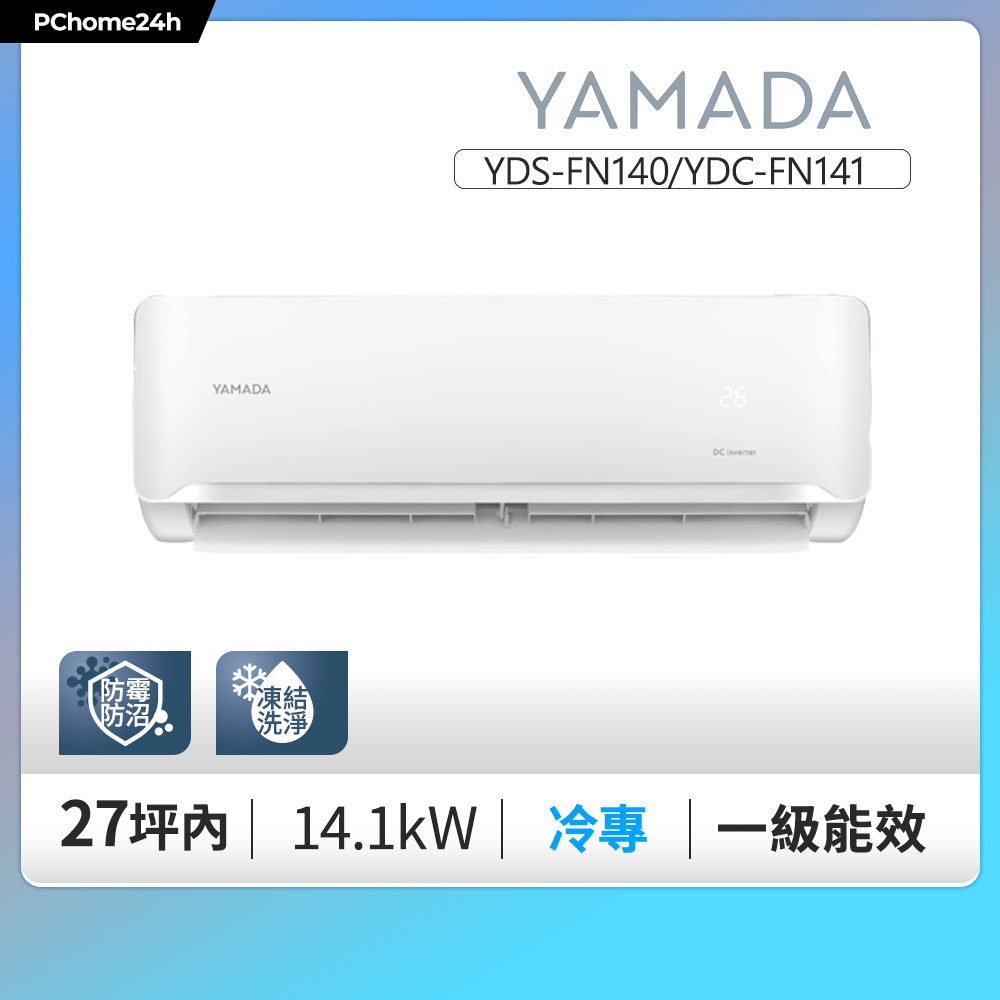 YAMADA 山田家電 19-27坪《冷專型》變頻分離式冷氣空調YDS-FN140/YDC-FN141◆基本安裝+舊機回收