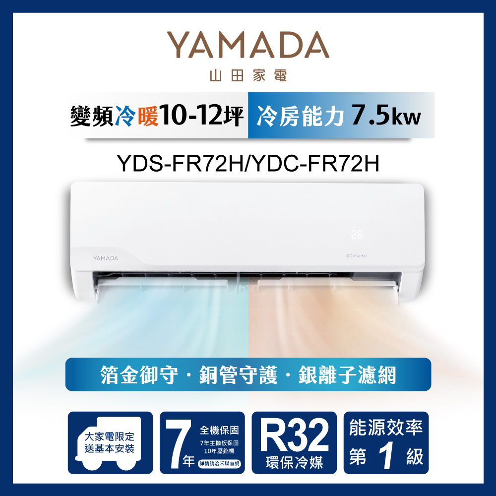 YAMADA 山田家電 12坪內R32一級變頻 箔金御守分離式冷暖空調冷氣YDS-FR72H/YDC-FR72H★含運送+拆箱定位+舊機回收