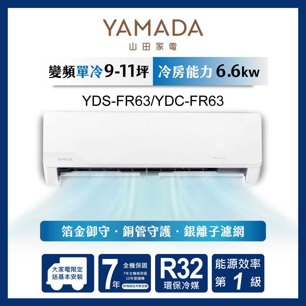 YAMADA 山田家電 11坪內R32一級變頻 箔金御守分離式單冷空調冷氣YDS-FR63/YDC-FR63★含運送+拆箱定位+舊機回收