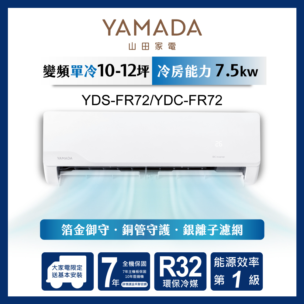 YAMADA 山田家電 12坪內R32一級變頻 箔金御守分離式單冷空調冷氣YDS-FR72/YDC-FR72★含運送+拆箱定位+舊機回收