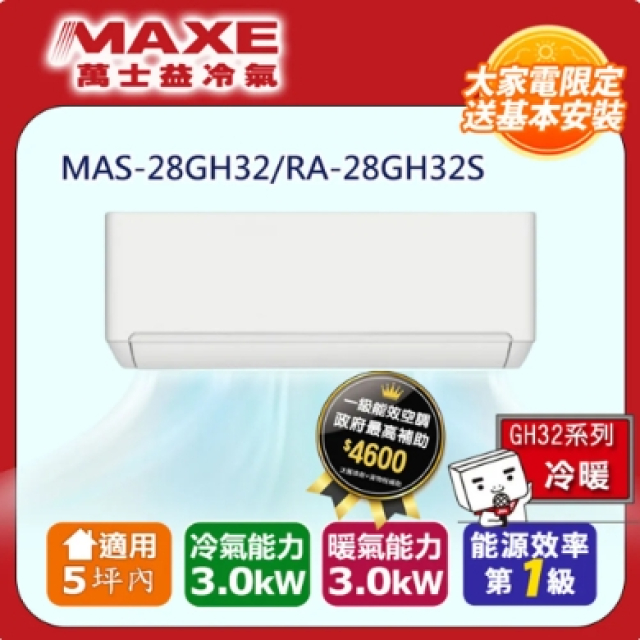 MAXE 萬士益 5坪內《冷暖型-GH系列》變頻分離式空調MAS-28GH32/RA-28GH32S