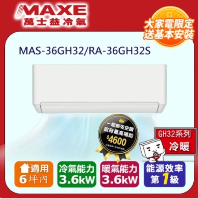 MAXE 萬士益 5坪內《冷暖型-GH系列》變頻分離式空調MAS-36GH32/RA-36GH32S