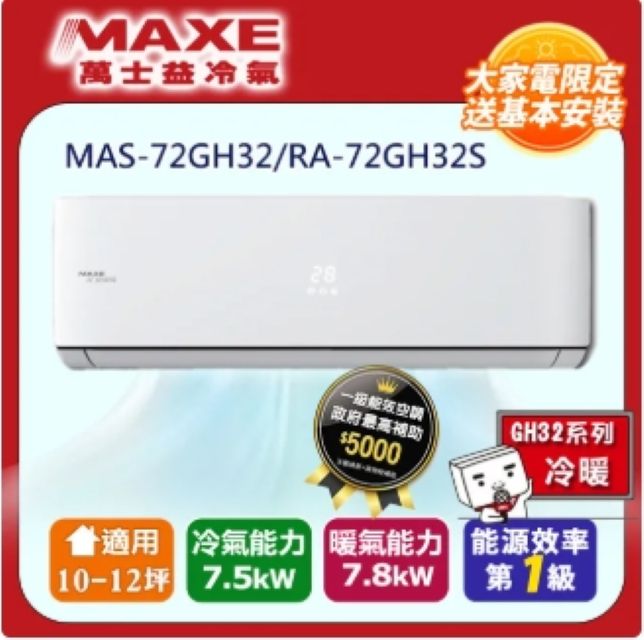 MAXE 萬士益 5坪內《冷暖型-GH系列》變頻分離式空調MAS-72GH32/RA-72GH32S