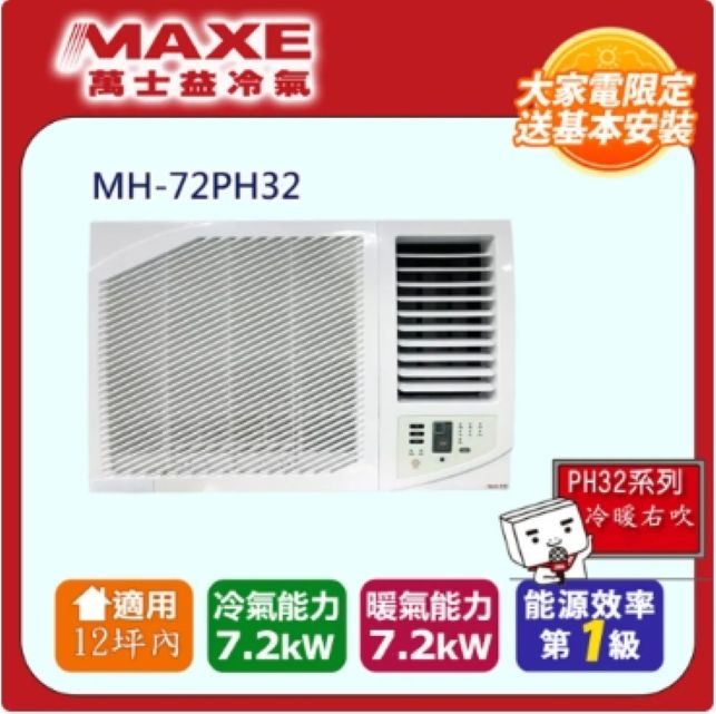 MAXE 萬士益 MAXE 萬士益6坪內《冷暖型-右吹》變頻窗型空調 MH-36PH32