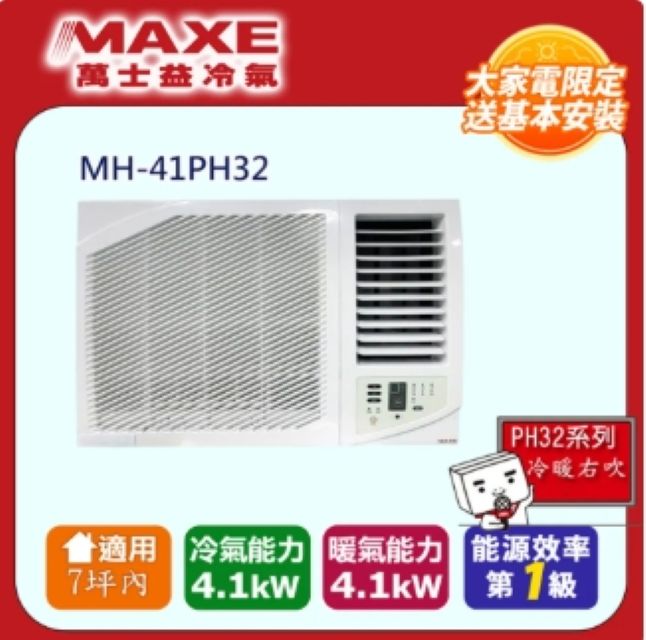 MAXE 萬士益 MAXE 萬士益6坪內《冷暖型-右吹》變頻窗型空調 MH-36PH32