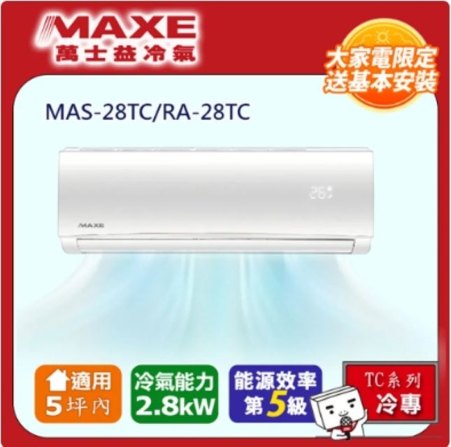 MAXE 萬士益 MAXE 萬士益《冷專TC系列》 5坪內 單冷空調 MAS-28TC/RA-28TC