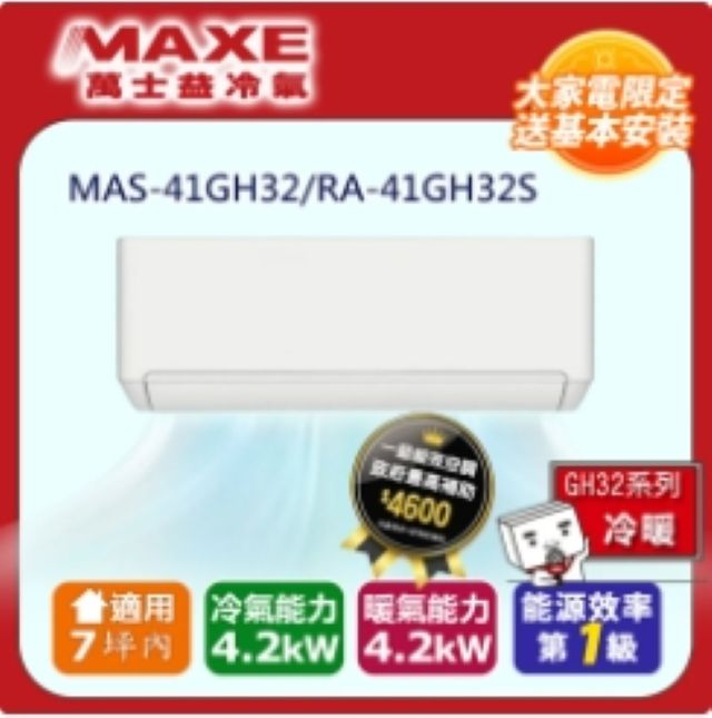 MAXE 萬士益 MAXE 萬士益7坪內《冷暖型-GH系列》變頻分離式空調MAS-41GH32/RA-41GH32S