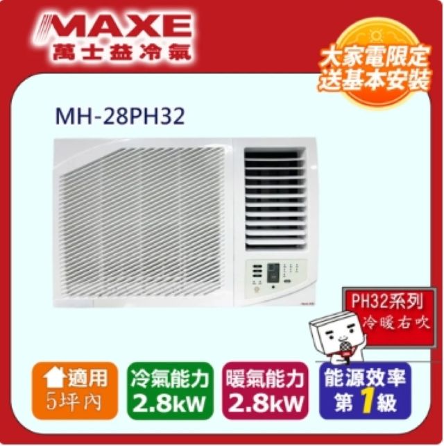 MAXE 萬士益 變頻窗型空調 MH-28PH32