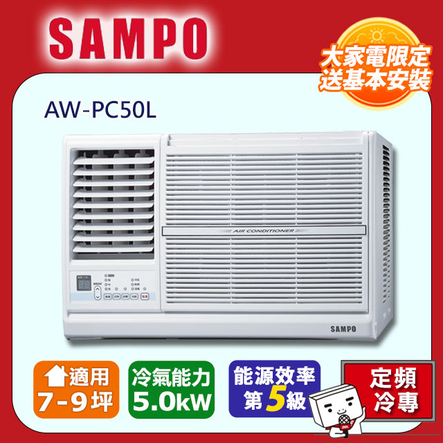 SAMPO 聲寶 8-10坪冷專型-左吹定頻窗型空調AW-PC50L含運送+拆箱定位+舊機回收