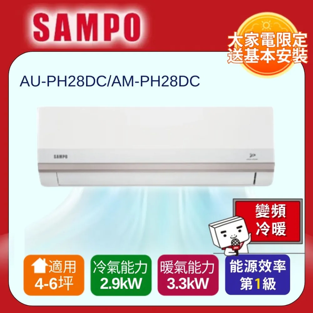 SAMPO 聲寶 4-6坪 星幸福一級變頻冷暖空調AM-PH28DC/AU-PH28DC 含基本安裝+舊機回收