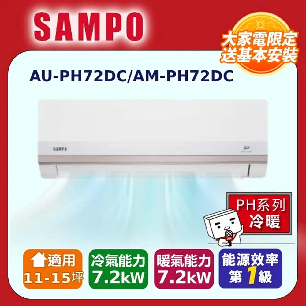SAMPO 聲寶 11-15坪 星幸福一級變頻冷暖空調AM-PH72DC/AU-PH72DC 含基本安裝+舊機回收(其他規格)