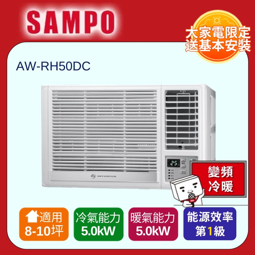SAMPO 聲寶 8-10坪變頻右吹冷暖窗型冷氣 AW-RH50DC 含運送+拆箱定位+舊機回收