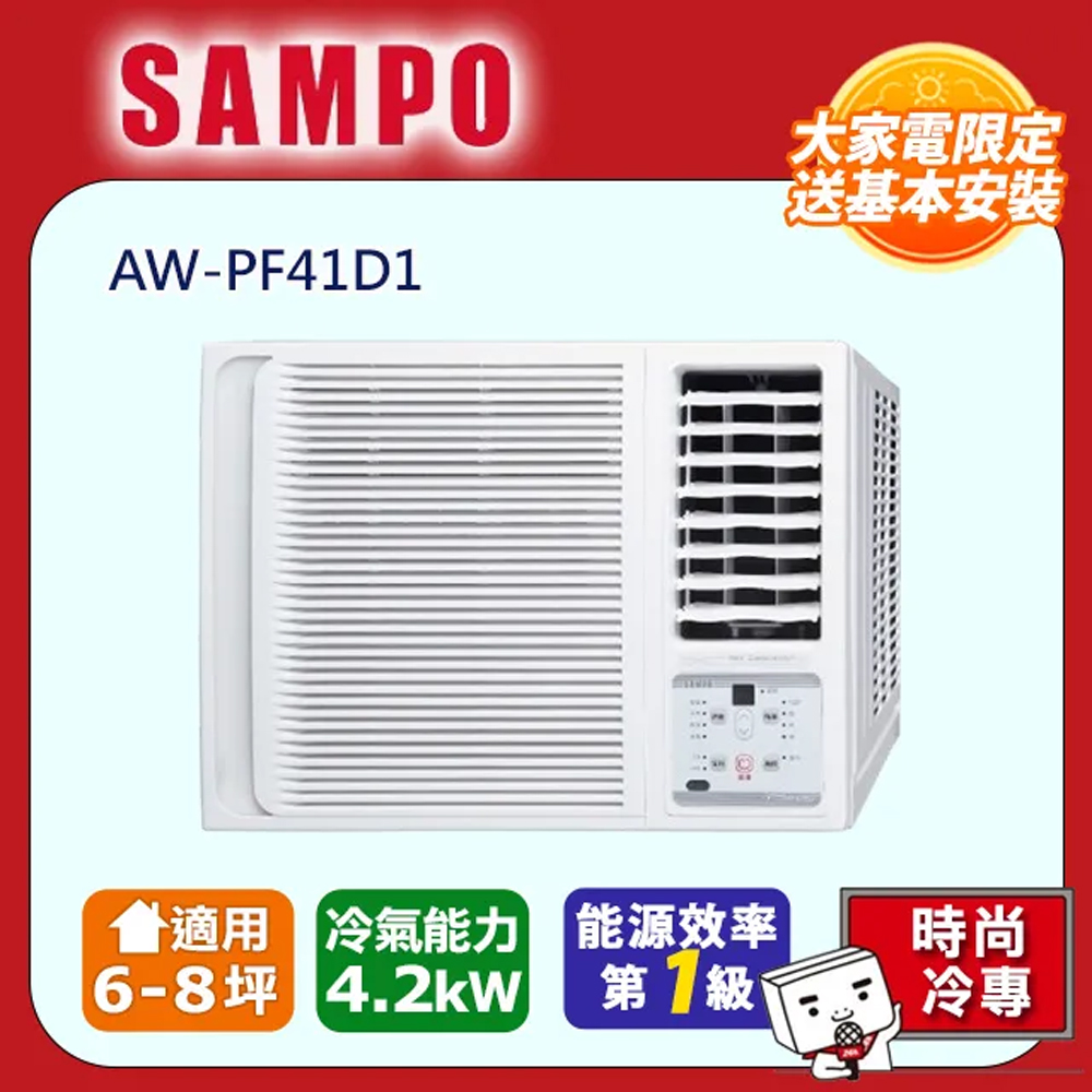 SAMPO 聲寶 6-8坪冷專型-右吹變頻窗型空調AW-PF41D1含運送+拆箱定位+舊機回收